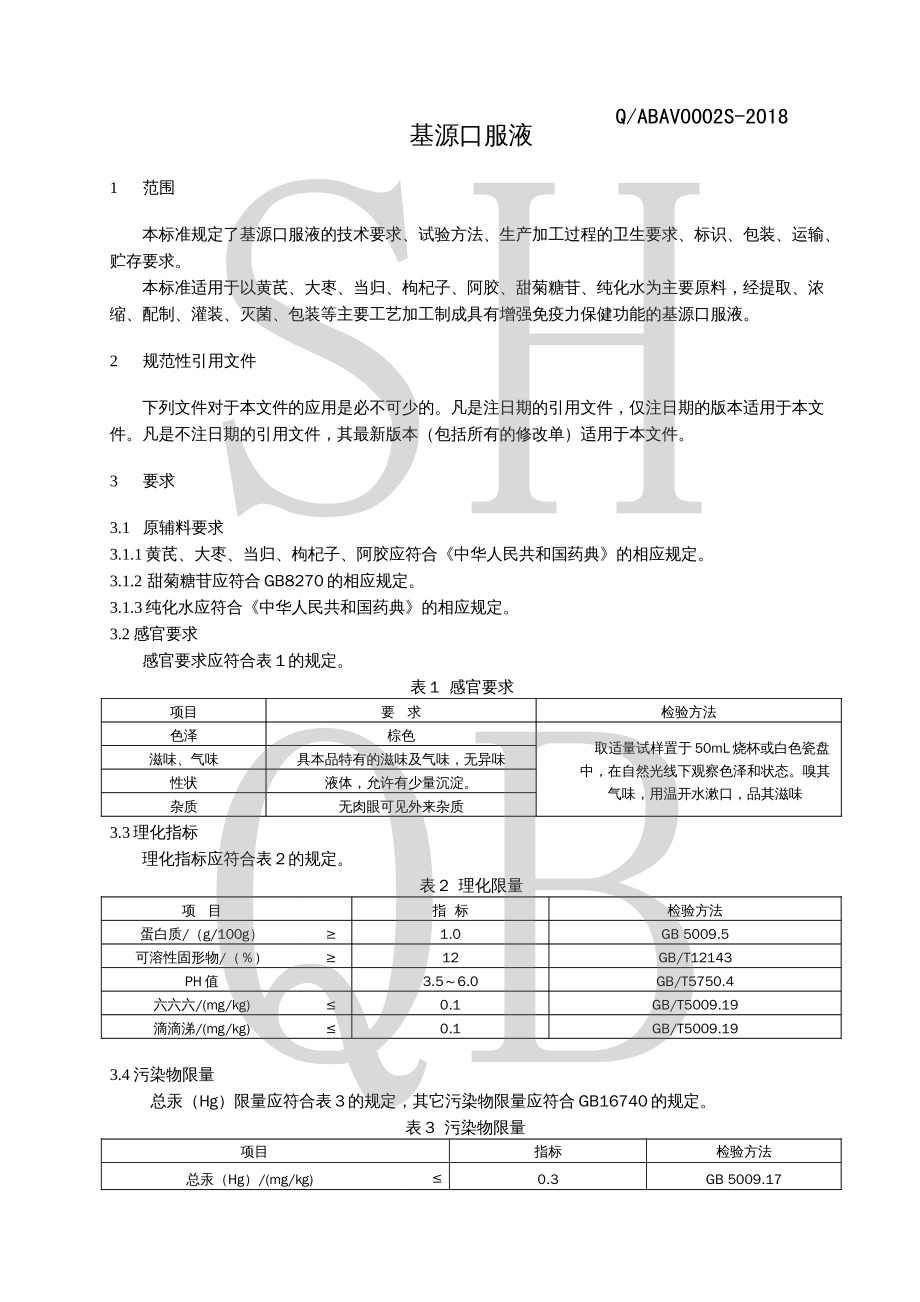 QABAV 0002 S-2018 基源口服液.pdf_第3页