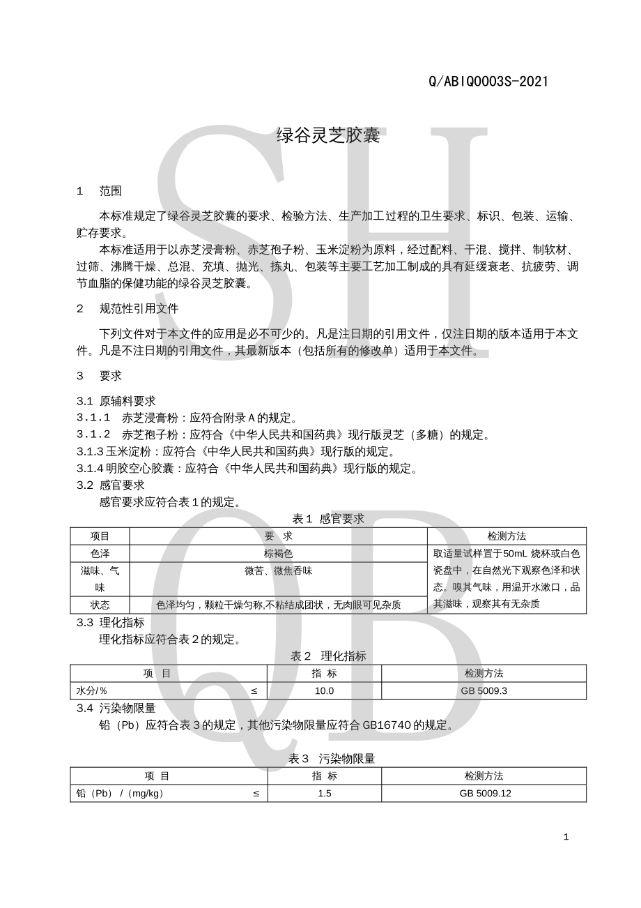 QABIQ 0003 S-2021 绿谷灵芝胶囊.pdf_第3页