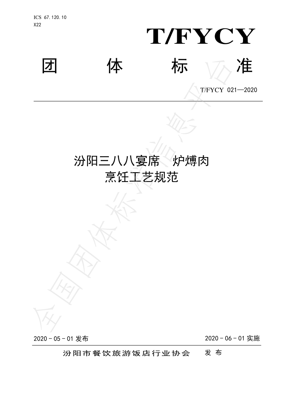 TFYCY 021-2020 汾阳三八八宴席 炉煿肉烹饪工艺规范.pdf_第1页