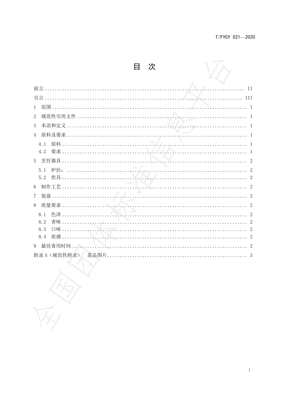 TFYCY 021-2020 汾阳三八八宴席 炉煿肉烹饪工艺规范.pdf_第3页