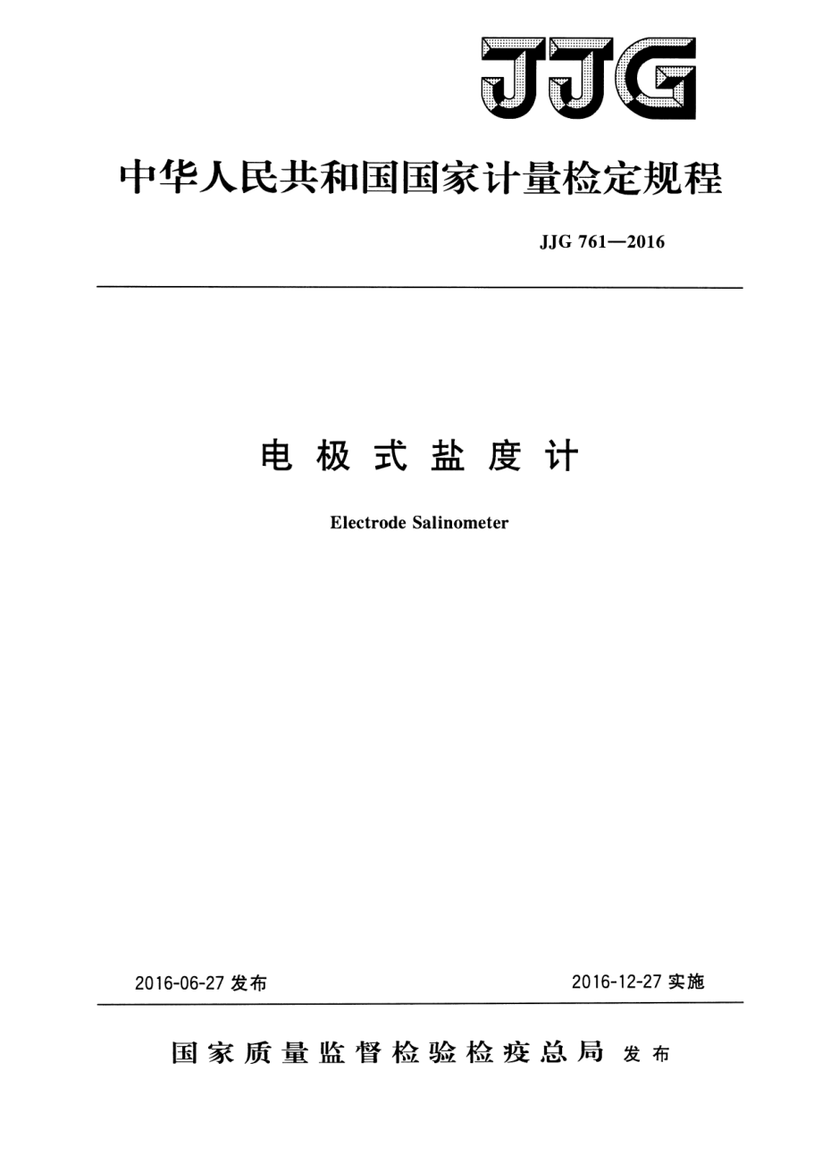 JJG 761-2016 电极式盐度计.pdf_第1页