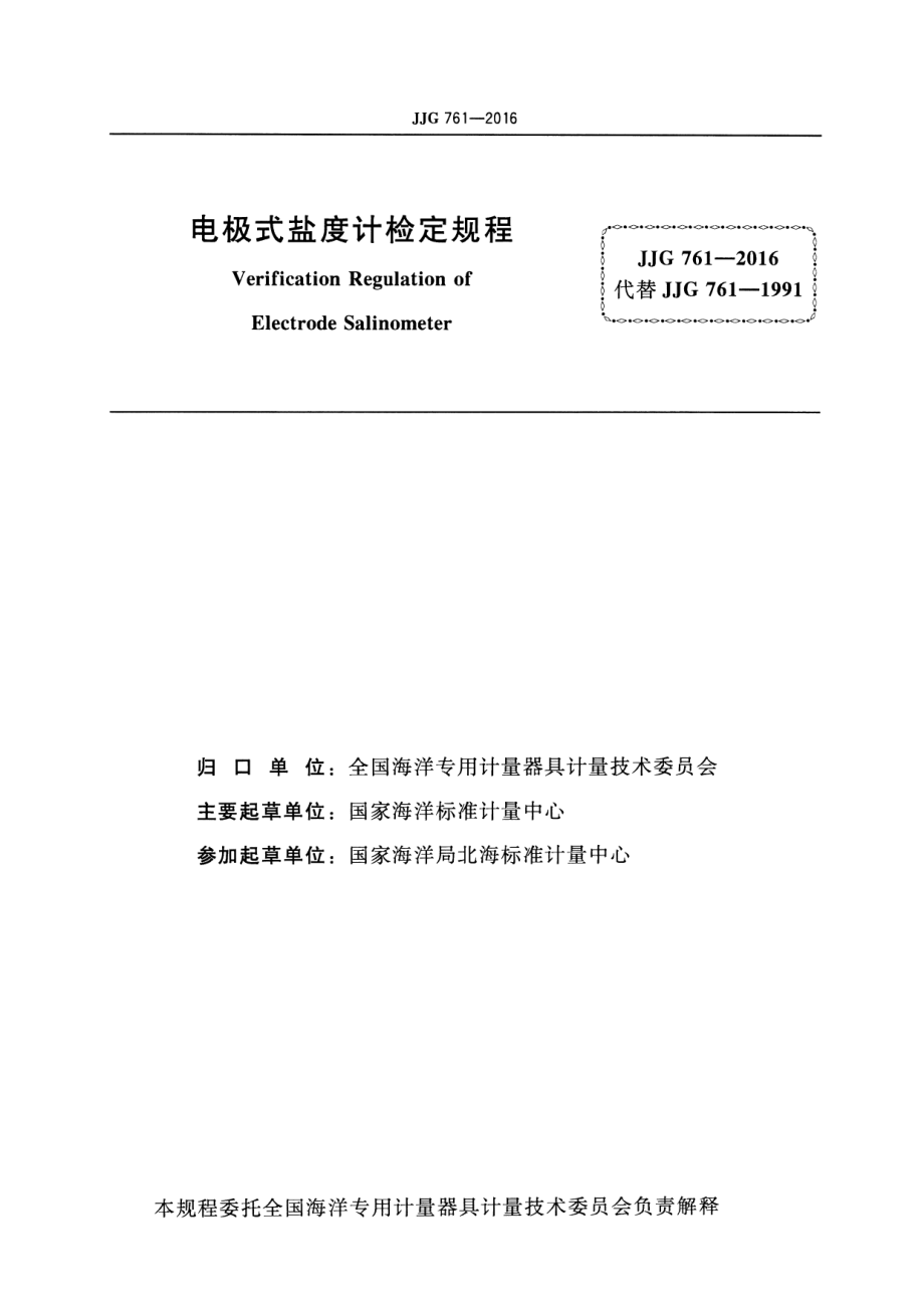 JJG 761-2016 电极式盐度计.pdf_第2页