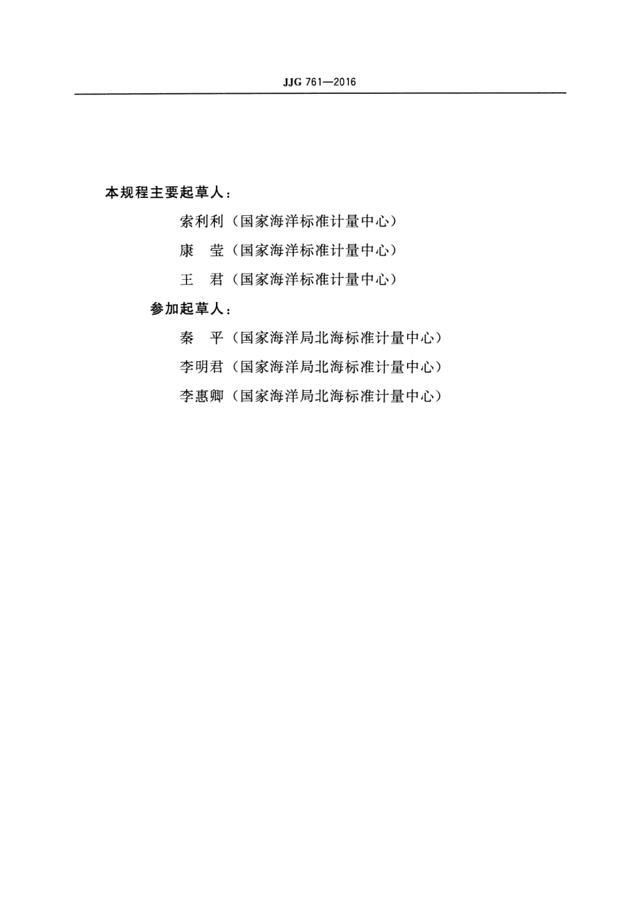 JJG 761-2016 电极式盐度计.pdf_第3页