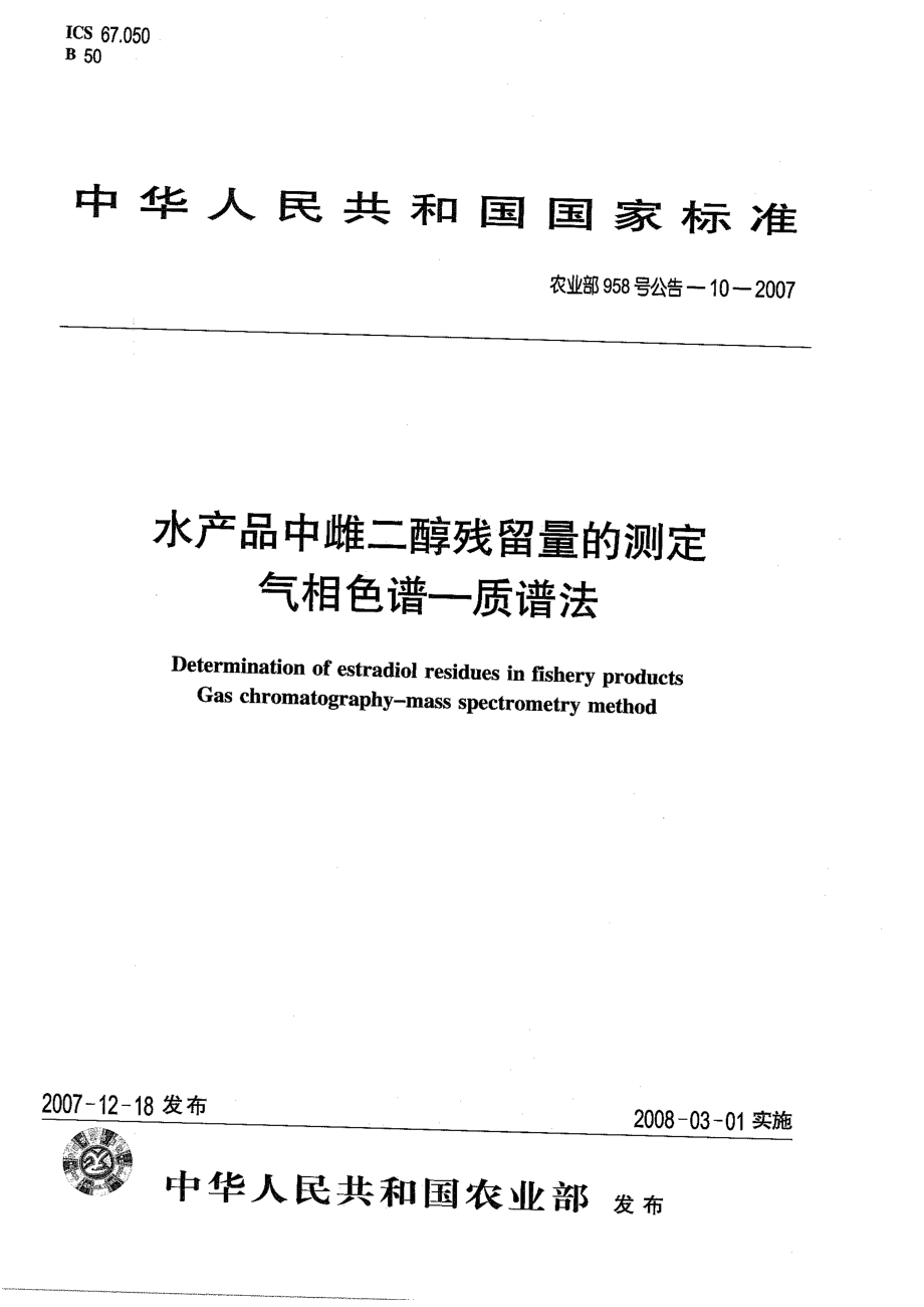 农业部958号公告-10-2007 水产品中雌二醇残留量的测定 气相色谱质谱法.pdf_第1页