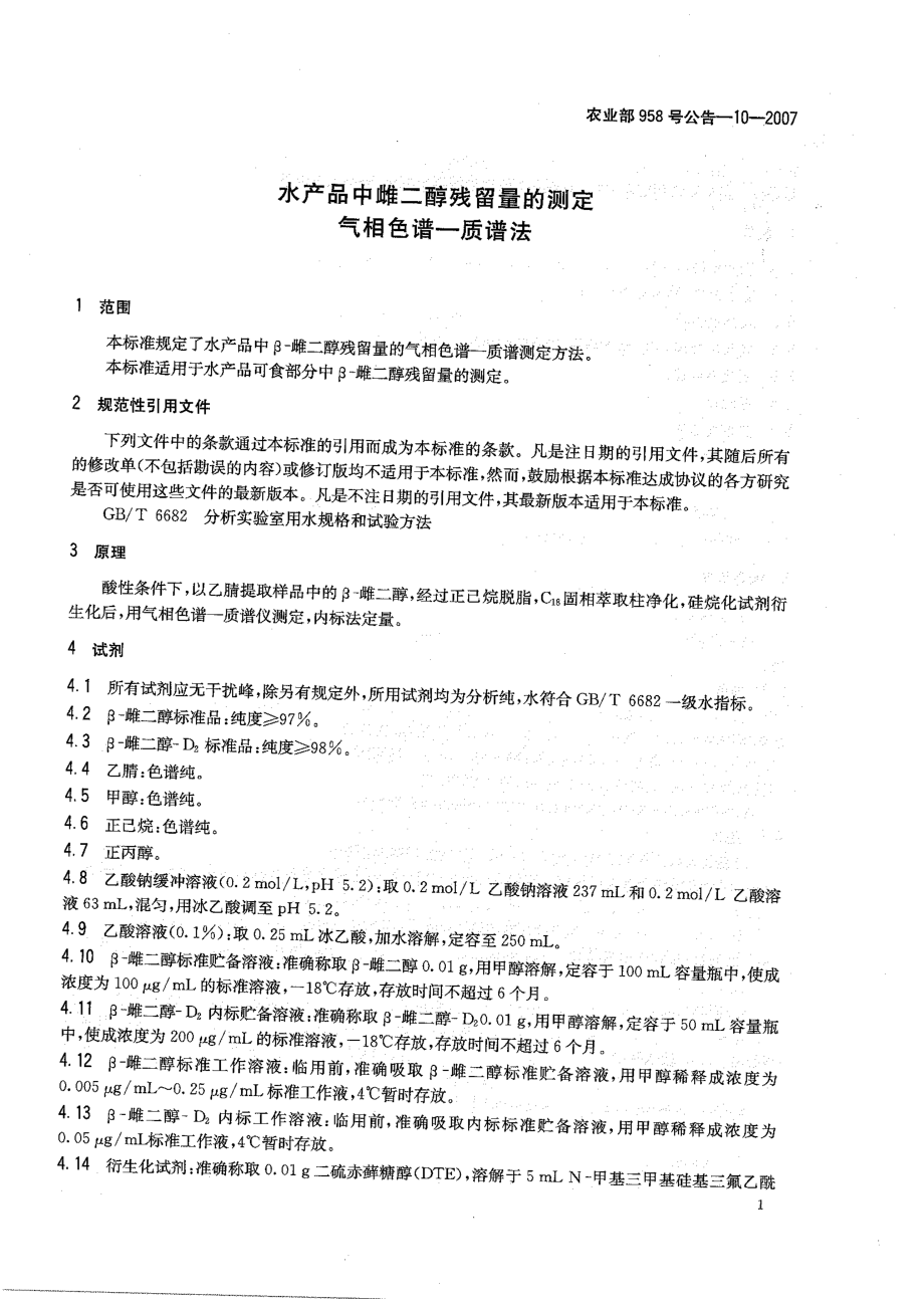 农业部958号公告-10-2007 水产品中雌二醇残留量的测定 气相色谱质谱法.pdf_第3页