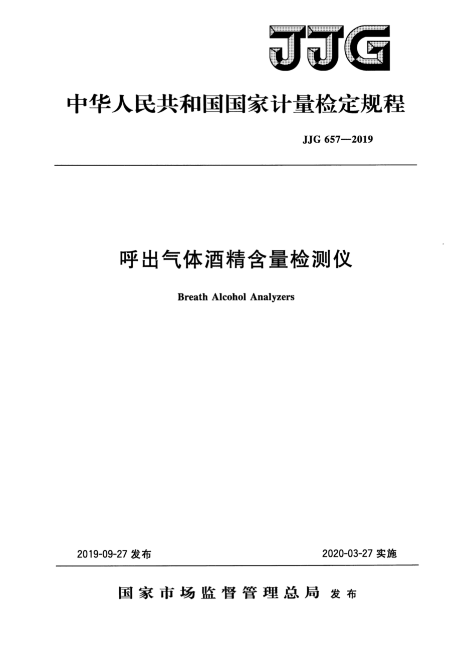 JJG 657-2019 呼出气体酒精含量检测仪检定规程.pdf_第1页