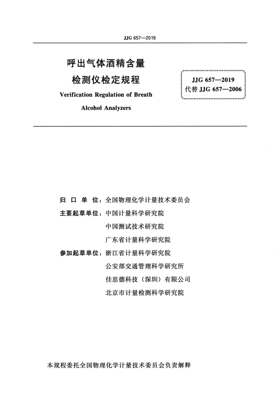 JJG 657-2019 呼出气体酒精含量检测仪检定规程.pdf_第2页