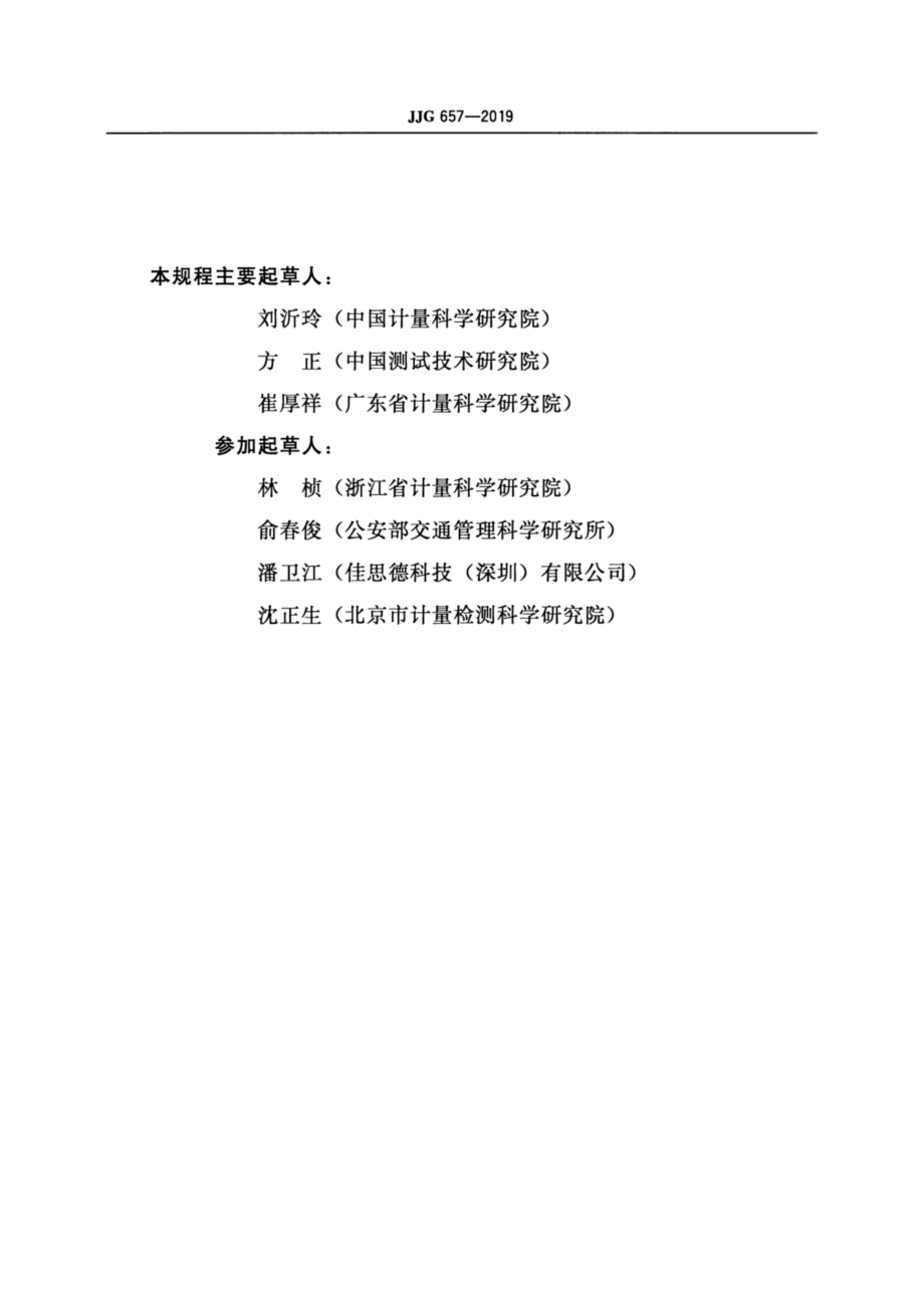 JJG 657-2019 呼出气体酒精含量检测仪检定规程.pdf_第3页