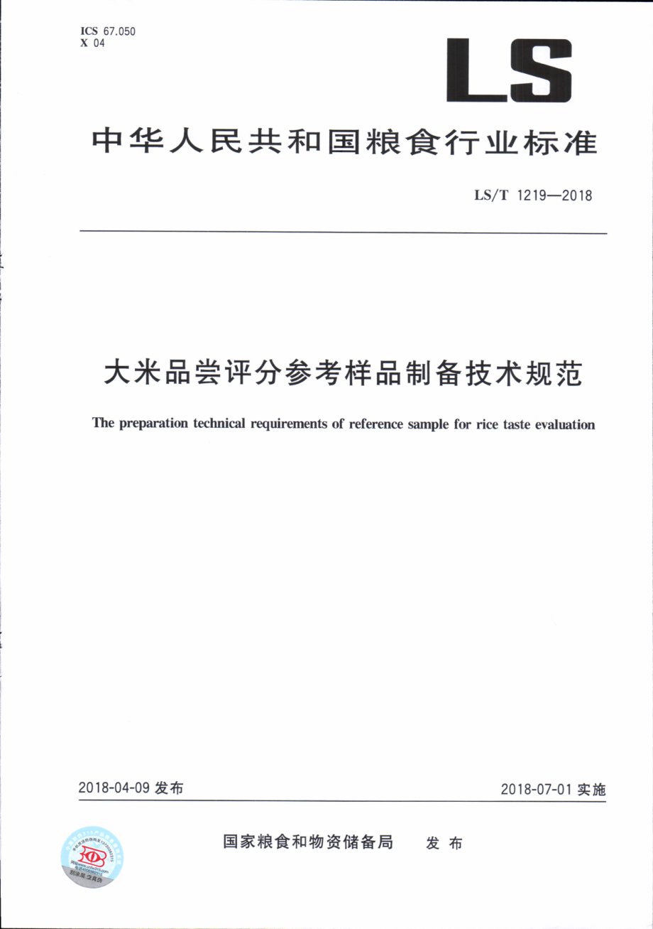 LST 1219-2018&#160;大米品尝评分参考样品制备技术规范.pdf_第1页