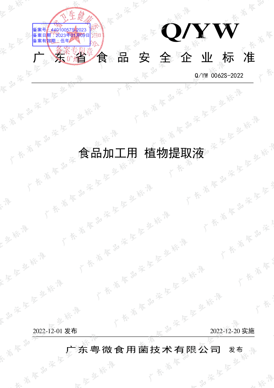 QYW 0062 S-2022 食品加工用 植物提取液.pdf_第1页