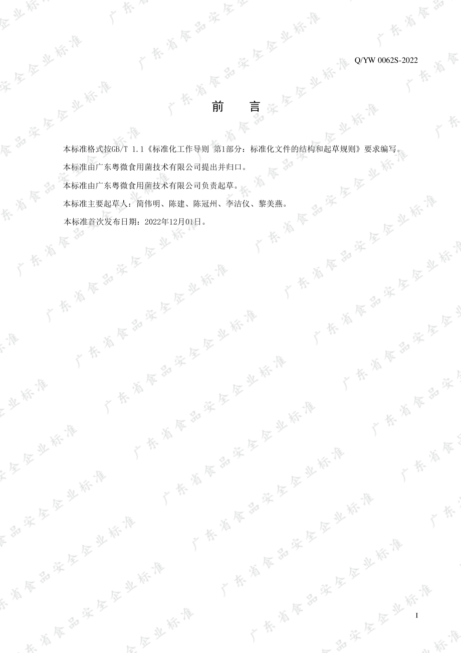 QYW 0062 S-2022 食品加工用 植物提取液.pdf_第2页