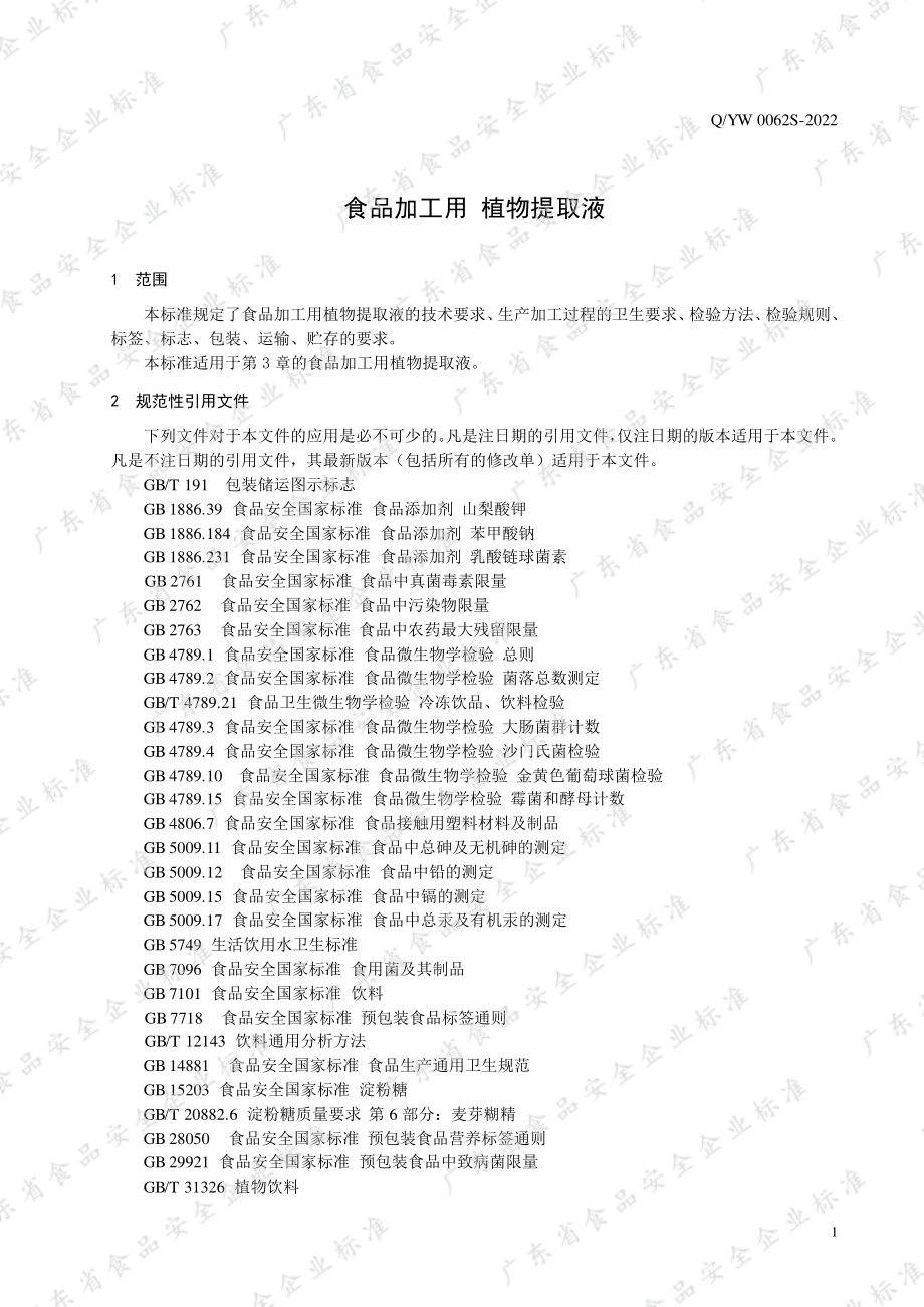 QYW 0062 S-2022 食品加工用 植物提取液.pdf_第3页