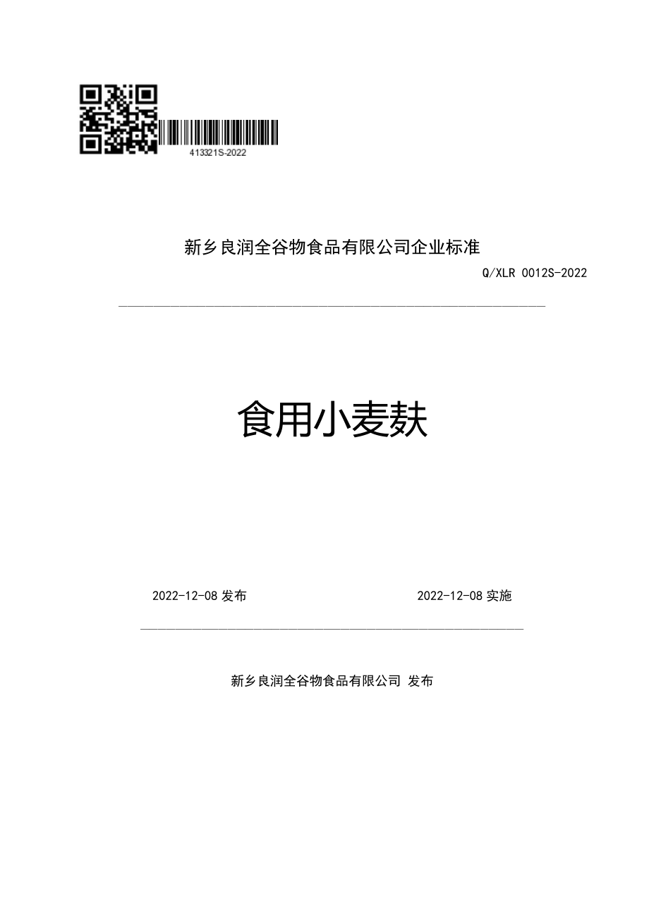 QXLR 0012 S-2022 食用小麦麸.pdf_第1页