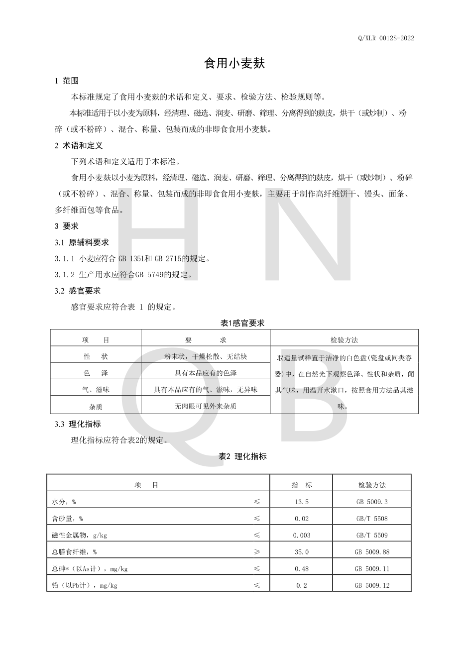 QXLR 0012 S-2022 食用小麦麸.pdf_第3页