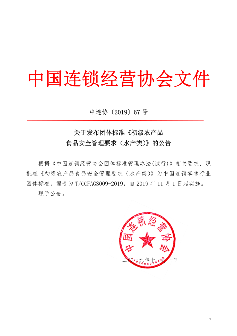 TCCFAGS 009-2019 初级农产品食品安全管理要求 （水产类）.pdf_第1页