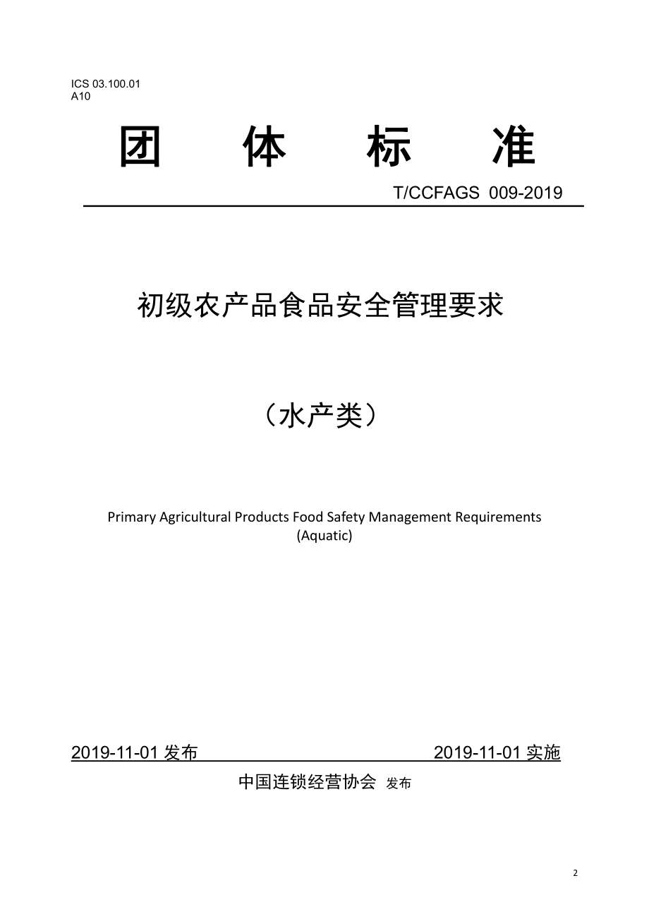 TCCFAGS 009-2019 初级农产品食品安全管理要求 （水产类）.pdf_第2页