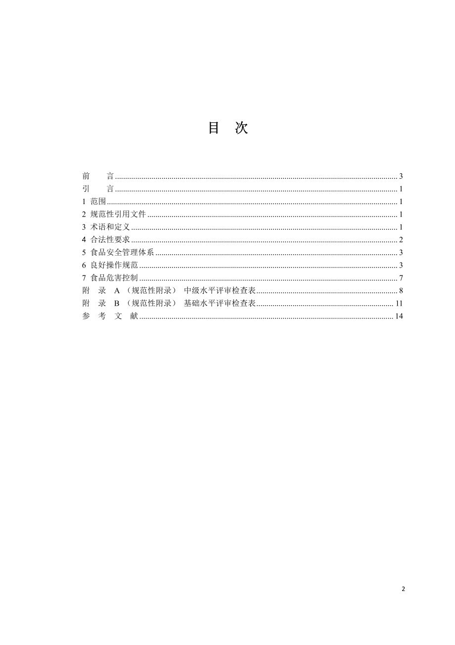 TCCFAGS 009-2019 初级农产品食品安全管理要求 （水产类）.pdf_第3页