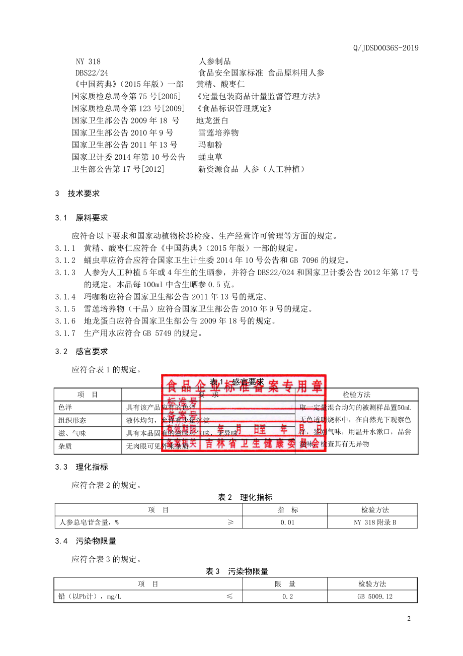 QJDSD 0036 S-2019 黄精地龙蛋白液体饮品.pdf_第3页