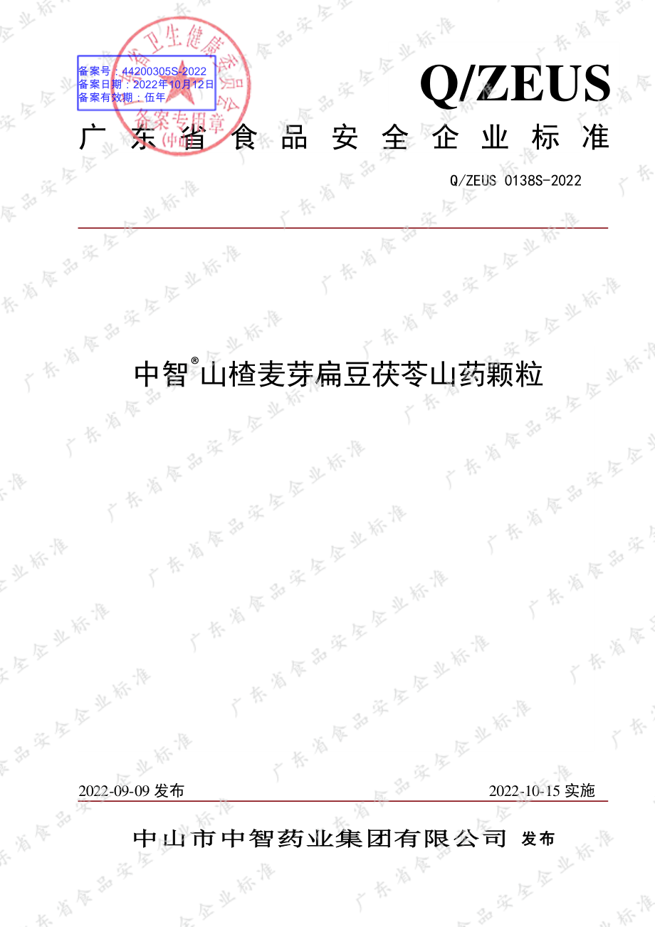 QZEUS 0138 S-2022 中智&#174;山楂麦芽扁豆茯苓山药颗粒.pdf_第1页