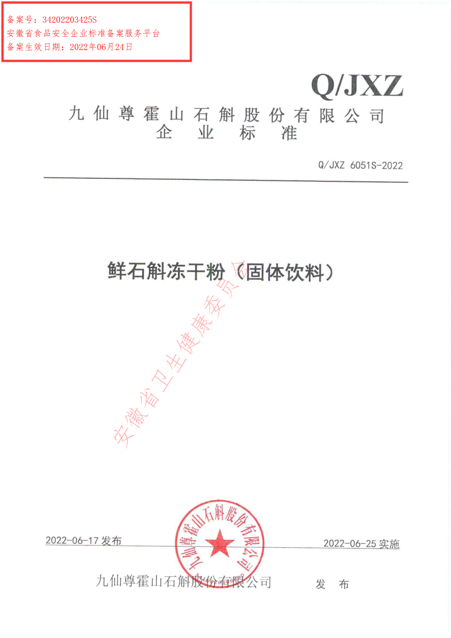 QJXZ 6051 S-2022 鲜石斛冻干粉.pdf_第1页