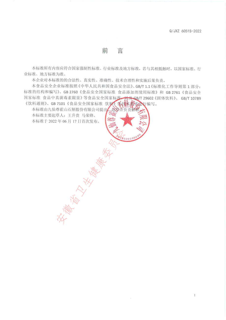 QJXZ 6051 S-2022 鲜石斛冻干粉.pdf_第2页