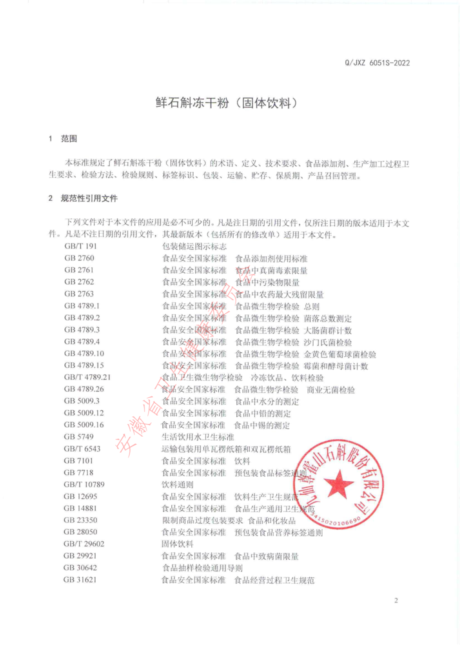 QJXZ 6051 S-2022 鲜石斛冻干粉.pdf_第3页