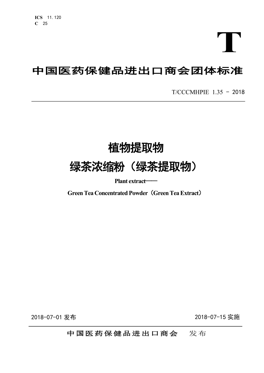 TCCCMHPIE 1.35-2018 植物提取物绿茶浓缩粉（绿茶提取物）.pdf_第1页