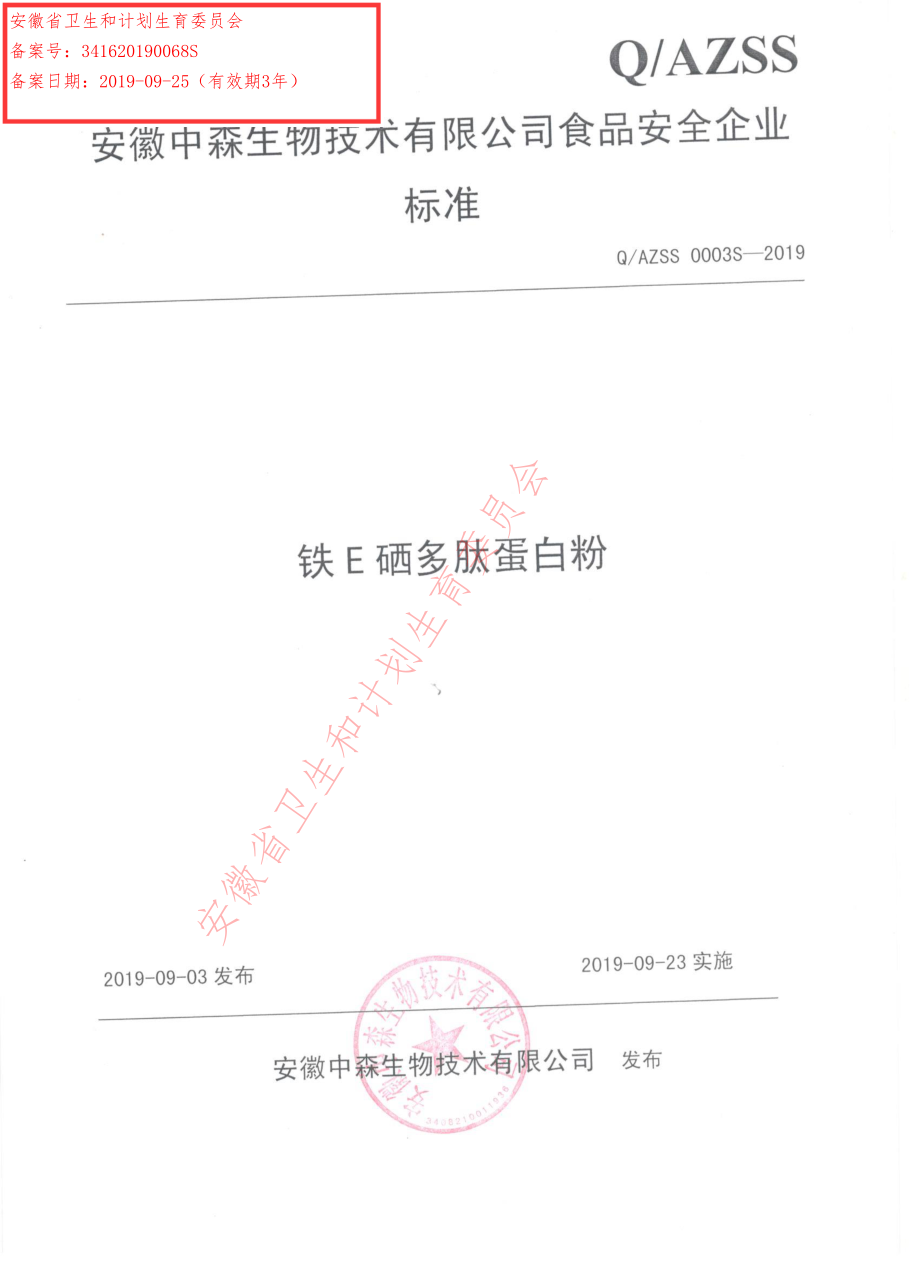 QAZSS 0003 S-2019 铁E硒多肽蛋白粉.pdf_第1页