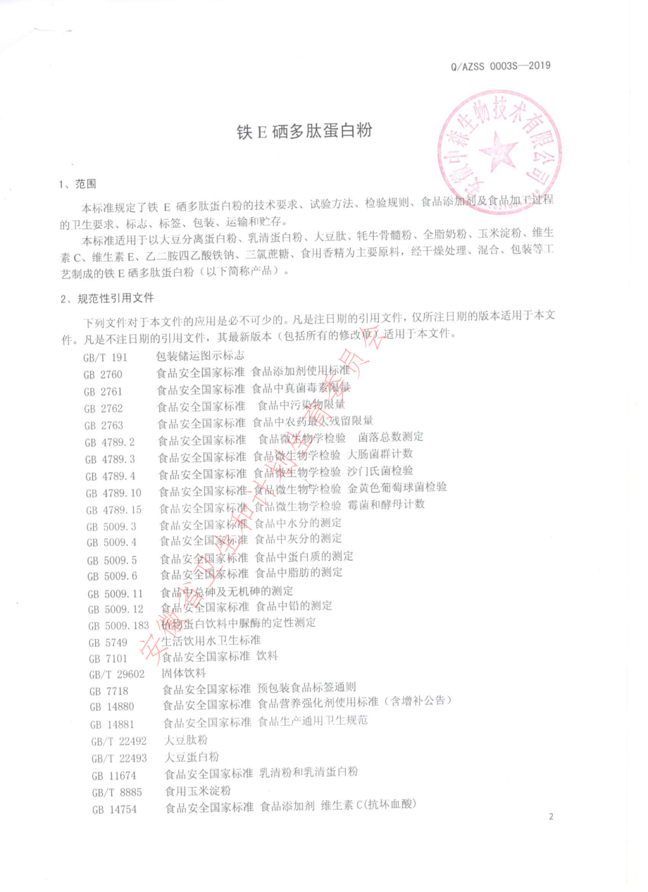 QAZSS 0003 S-2019 铁E硒多肽蛋白粉.pdf_第3页