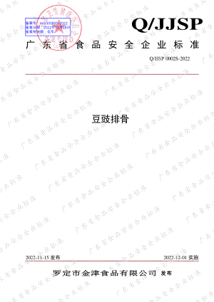 QJJSP 0002 S-2022 豆豉排骨.pdf