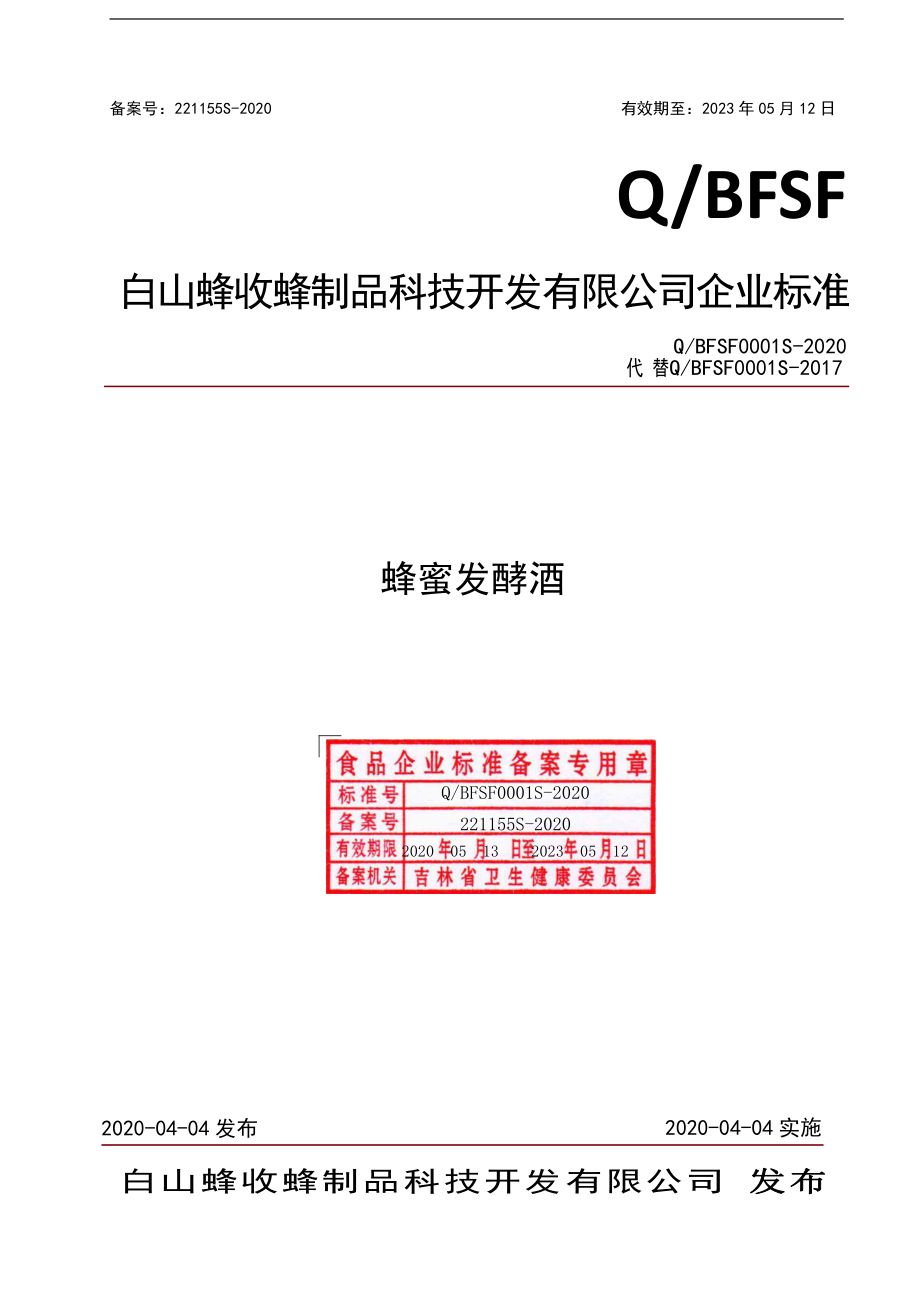 QBFSF 0001 S-2020 蜂蜜发酵酒.pdf_第1页