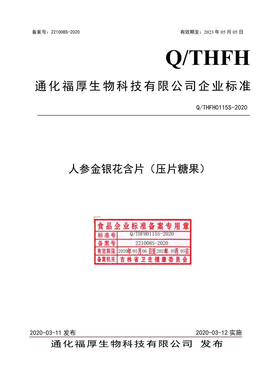 QTHFH 0115 S-2020 人参金银花含片（压片糖果）.pdf_第1页