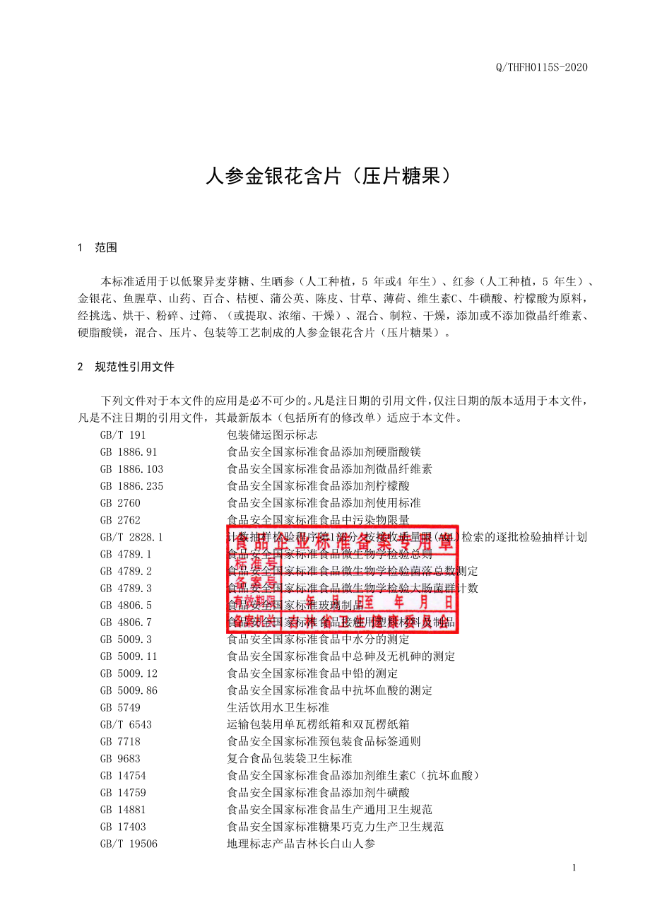 QTHFH 0115 S-2020 人参金银花含片（压片糖果）.pdf_第2页