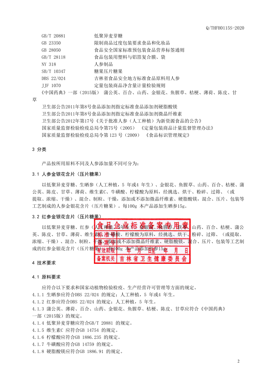 QTHFH 0115 S-2020 人参金银花含片（压片糖果）.pdf_第3页