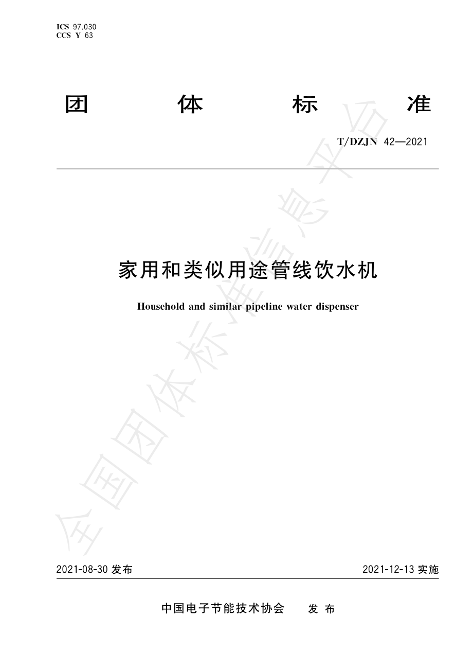 TDZJN 42-2021 家用和类似用途管线饮水机.pdf_第1页