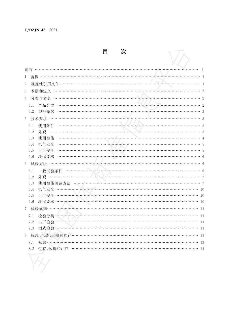 TDZJN 42-2021 家用和类似用途管线饮水机.pdf_第3页