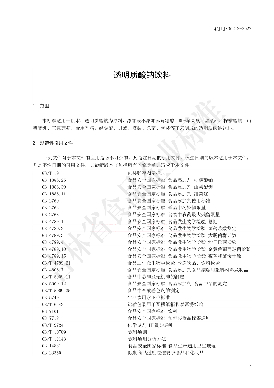 QJLJK 0021 S-2022 透明质酸钠饮料.pdf_第2页