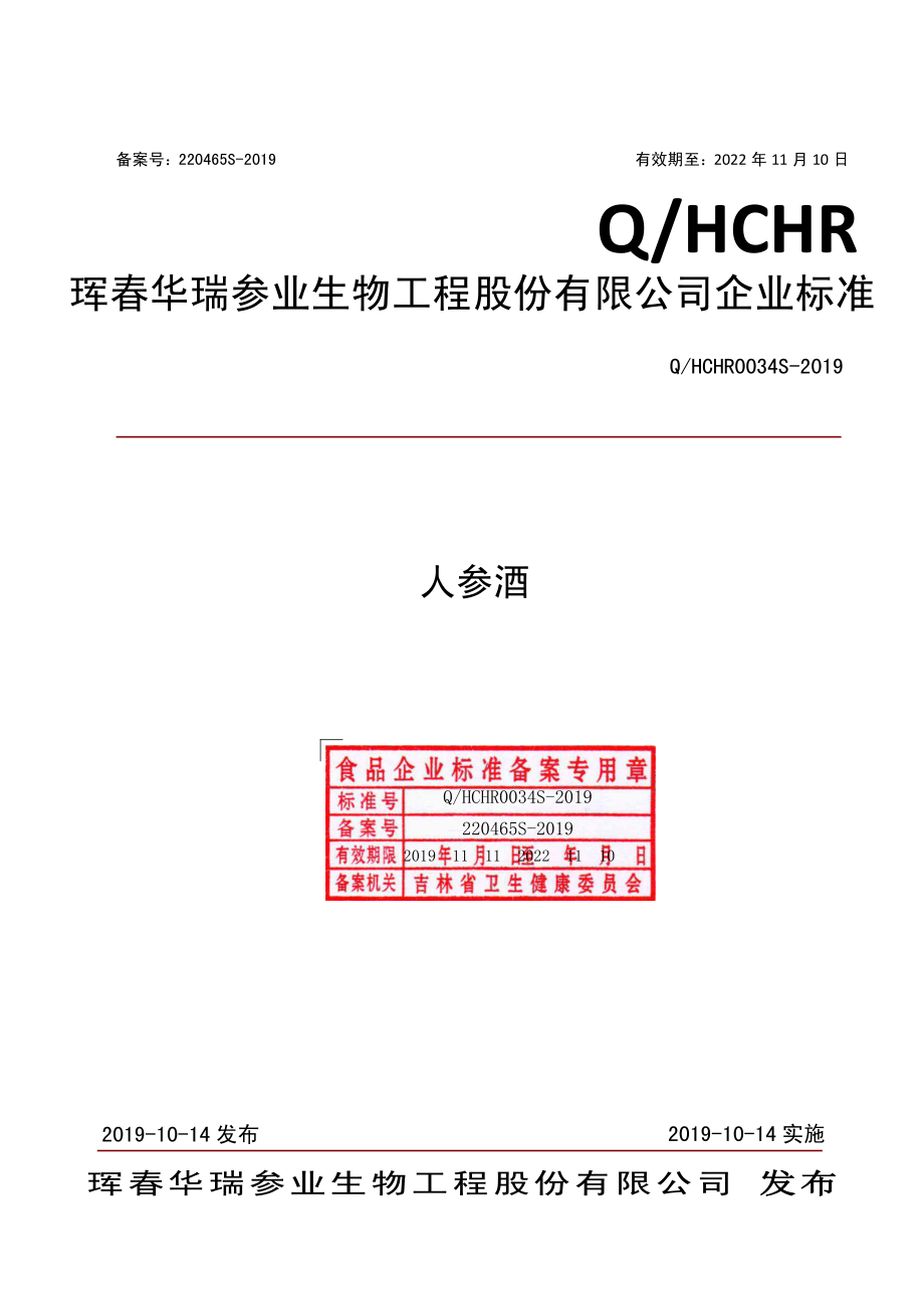 QHCHR 0034 S-2019 人参酒.pdf_第1页