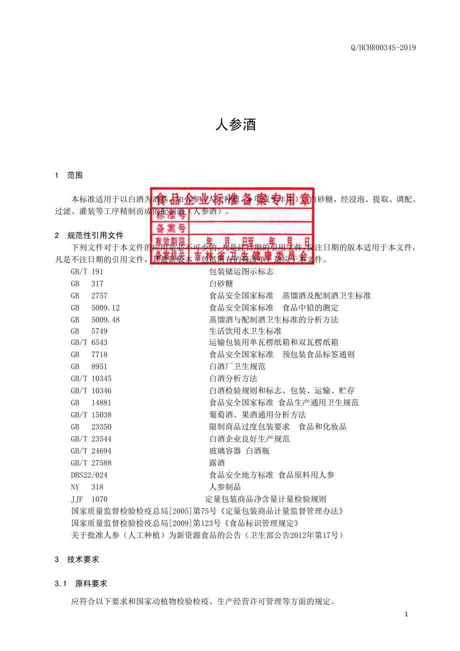 QHCHR 0034 S-2019 人参酒.pdf_第2页