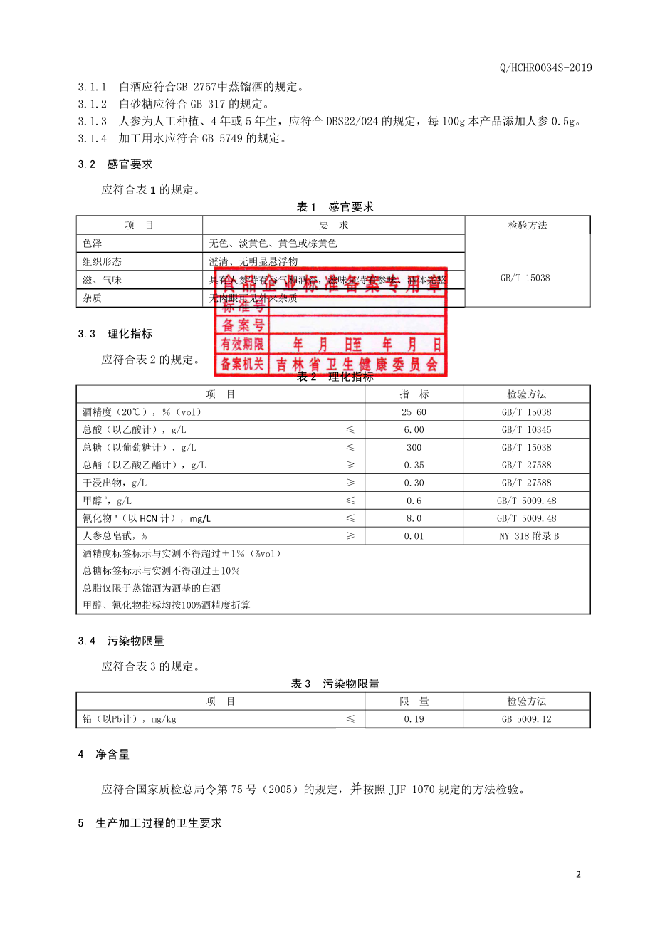 QHCHR 0034 S-2019 人参酒.pdf_第3页