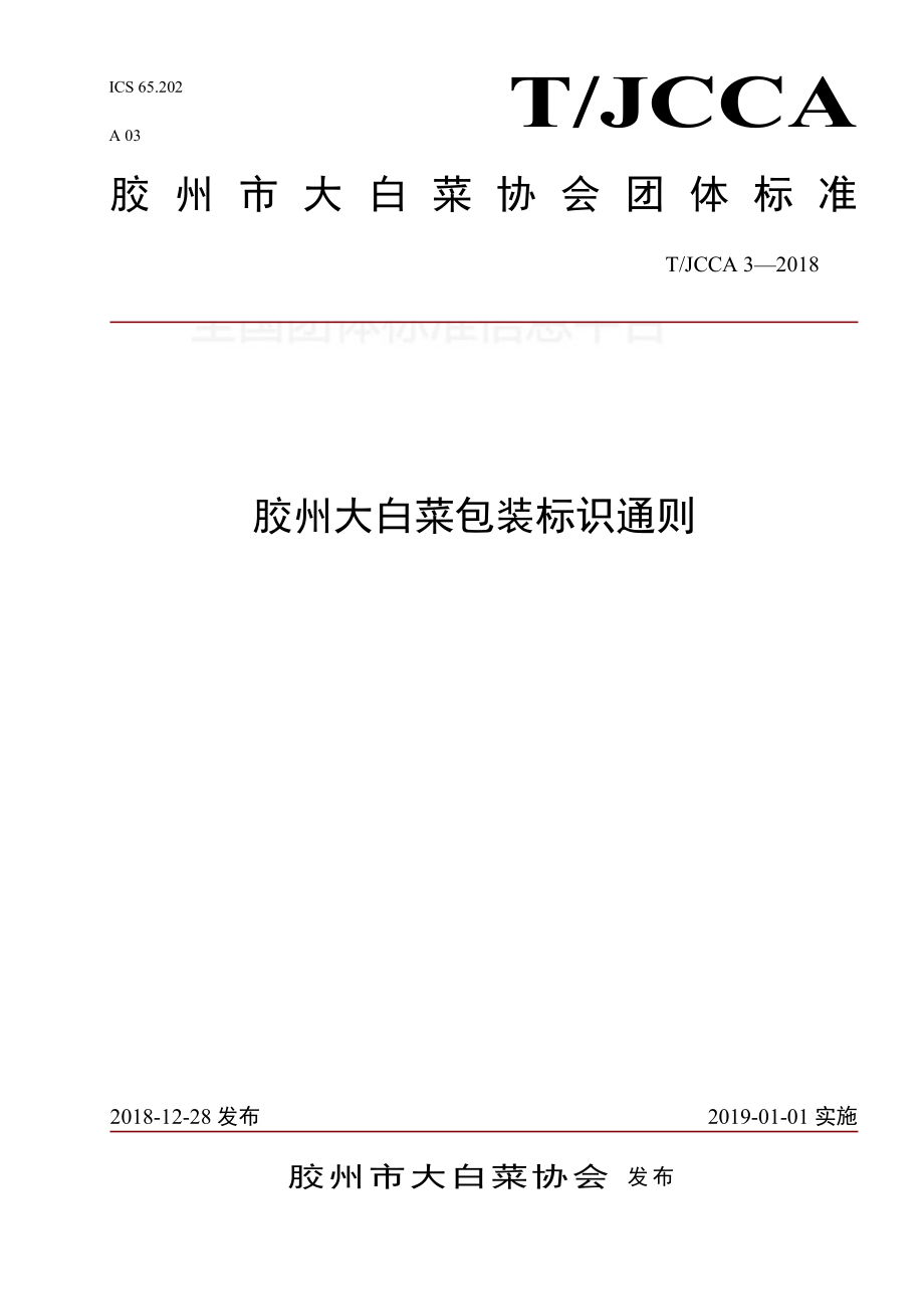 TJCCA 3-2018 胶州大白菜包装标识通则.pdf_第1页