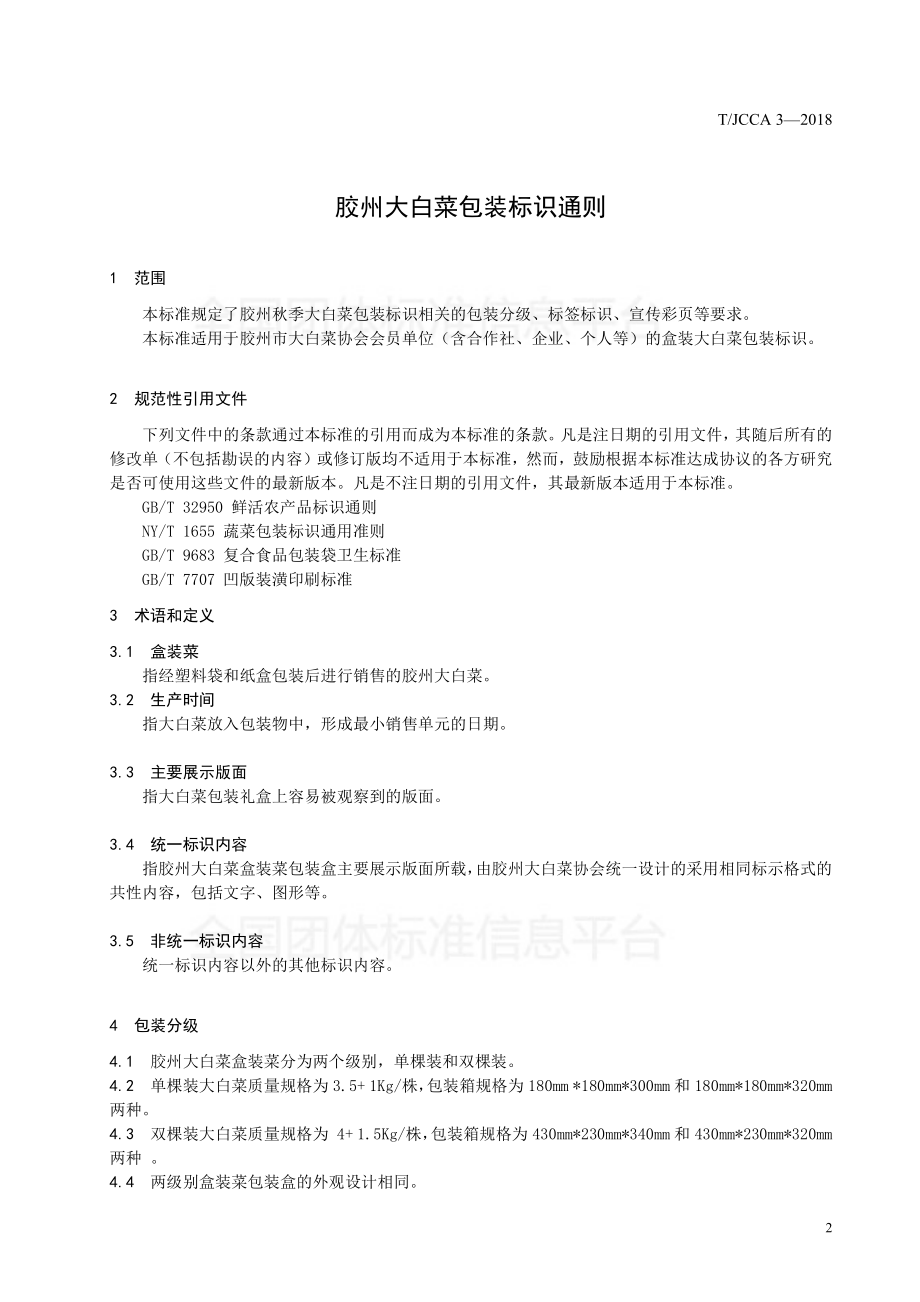 TJCCA 3-2018 胶州大白菜包装标识通则.pdf_第3页