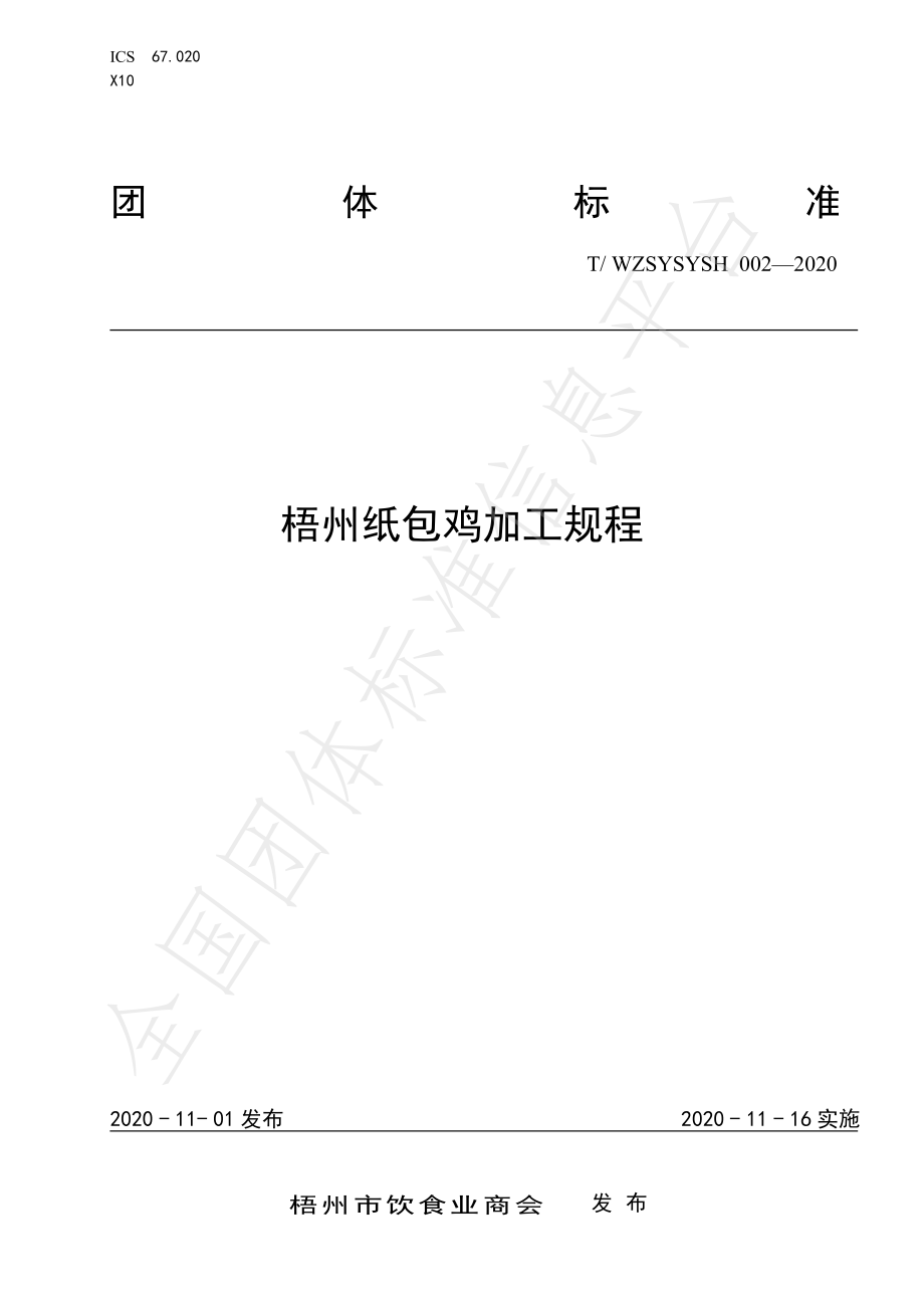 TWZSYSYSH 002-2020 梧州纸包鸡加工规程.pdf_第1页