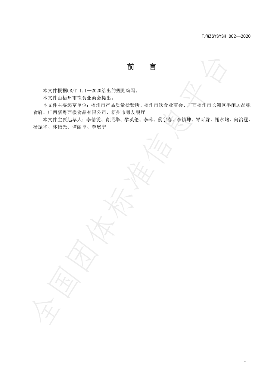 TWZSYSYSH 002-2020 梧州纸包鸡加工规程.pdf_第3页