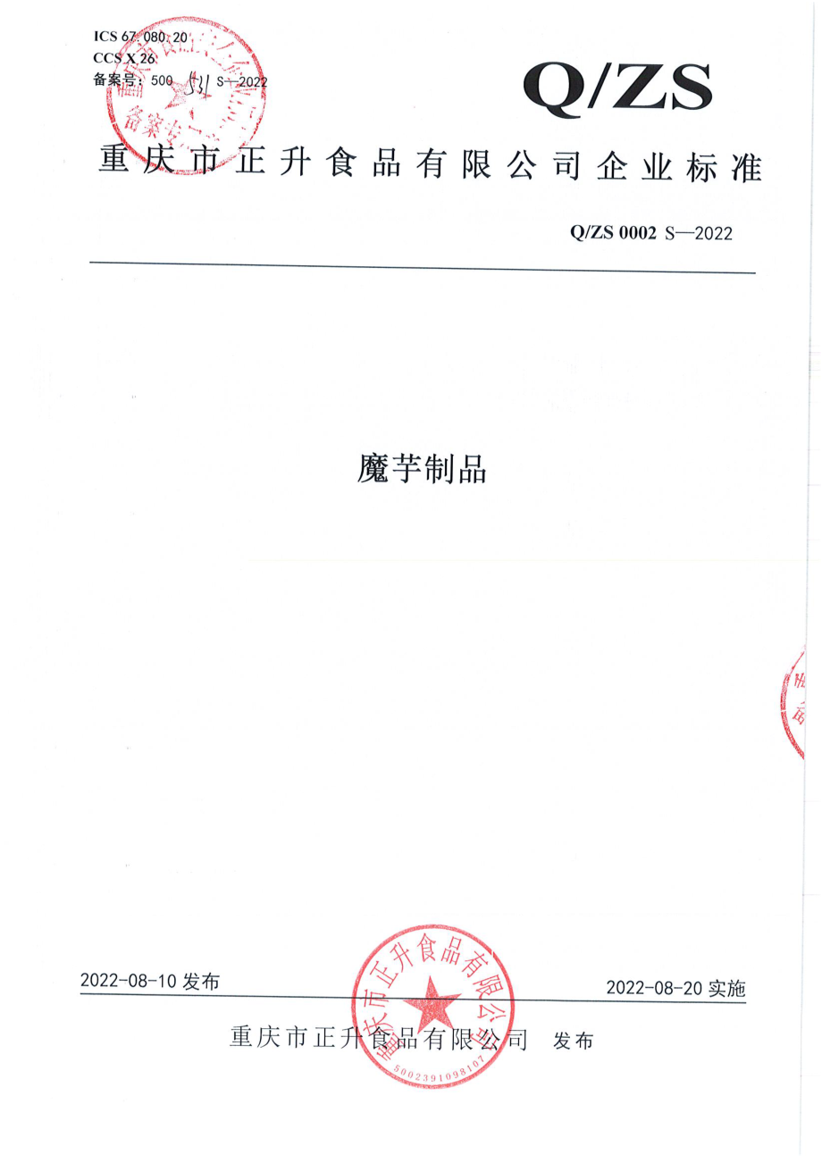 QZS 0002 S-2022 魔芋制品.pdf_第1页