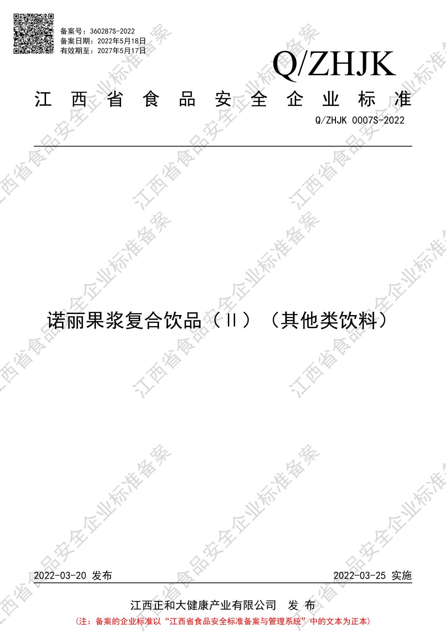 QZHJK 0007 S-2022 诺丽果浆复合饮品（Ⅱ）（其他类饮料）.pdf_第1页