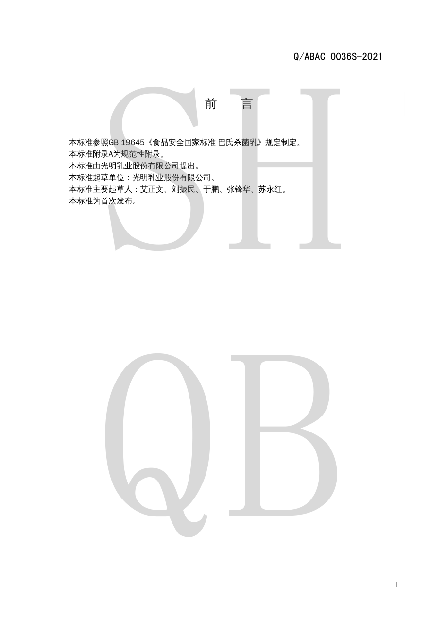 QABAC 0036 S-2021 致优鲜牛乳（巴氏杀菌乳）.pdf_第2页