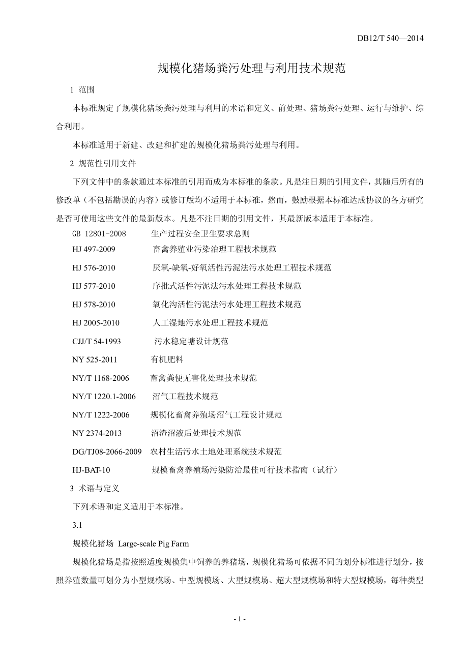 DB12T 540-2014 规模化猪场粪污处理与利用技术规范.pdf_第3页