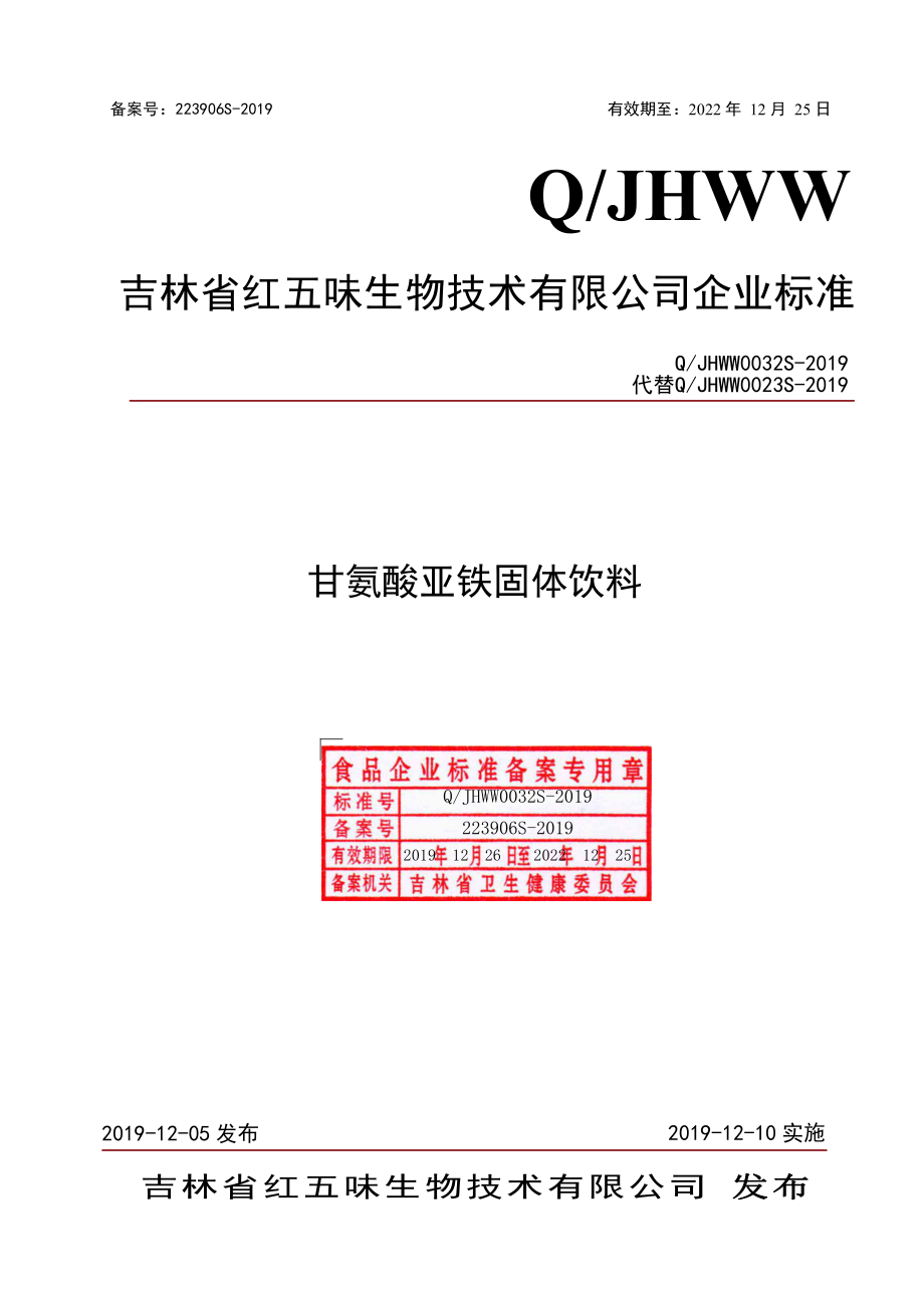 QJHWW 0032 S-2019 甘氨酸亚铁固体饮料.pdf_第1页