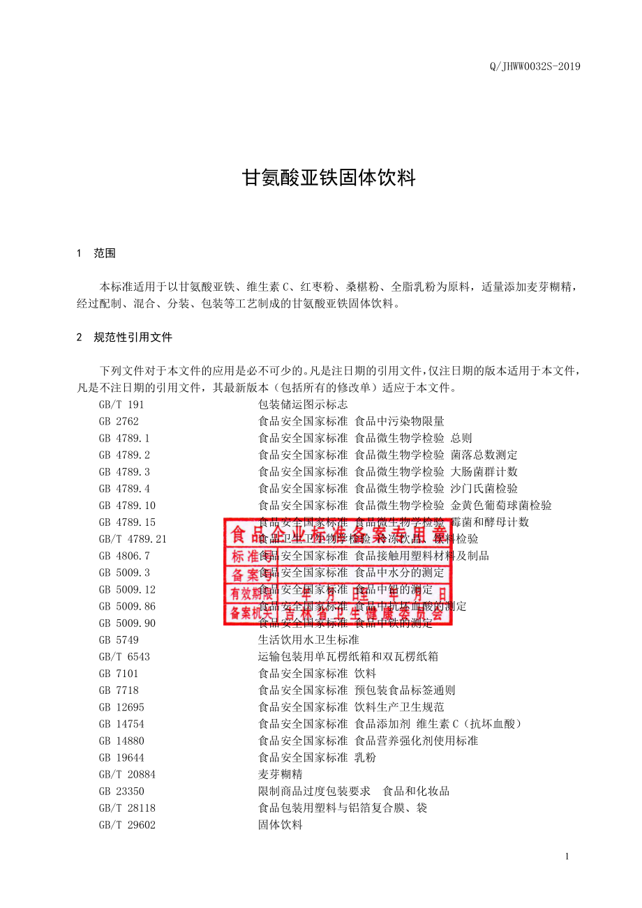 QJHWW 0032 S-2019 甘氨酸亚铁固体饮料.pdf_第2页